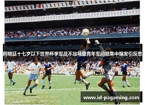 阿根廷十七岁以下世界杯季军战不敌马里青年军问题集中爆发引反思