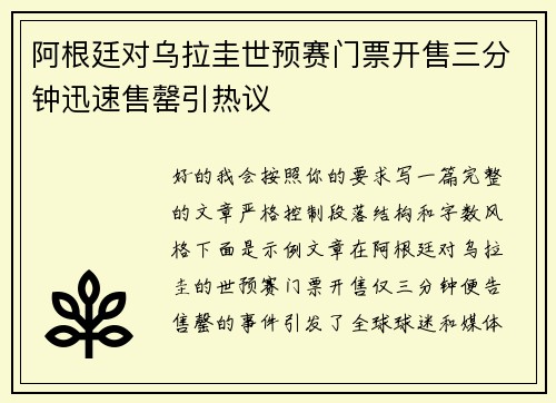 阿根廷对乌拉圭世预赛门票开售三分钟迅速售罄引热议