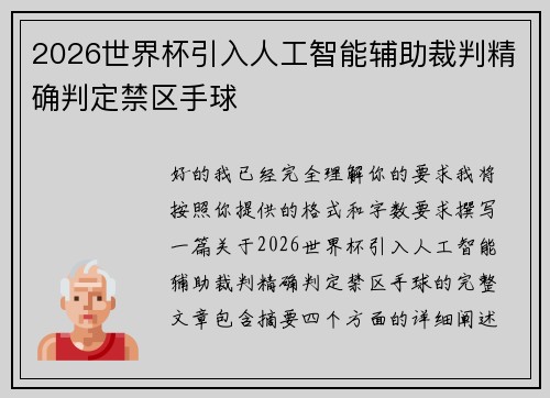 2026世界杯引入人工智能辅助裁判精确判定禁区手球