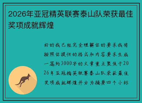 2026年亚冠精英联赛泰山队荣获最佳奖项成就辉煌