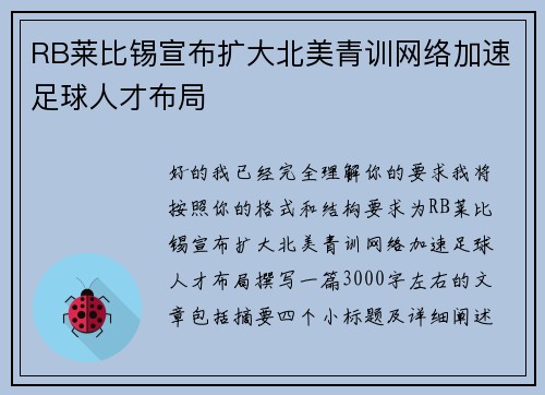/uploads/images/20260622/rb-lai-bi-xi-xuan-bu-kuo-da-bei-mei-qing-xun-wang-luo-jia-su-zu-qiu-ren-cai-bu-ju.webp