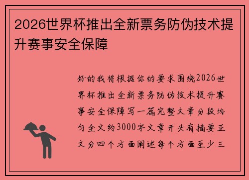 2026世界杯推出全新票务防伪技术提升赛事安全保障