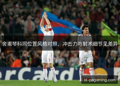 舍甫琴科同位置风格对照，冲击力与射术细节见差异